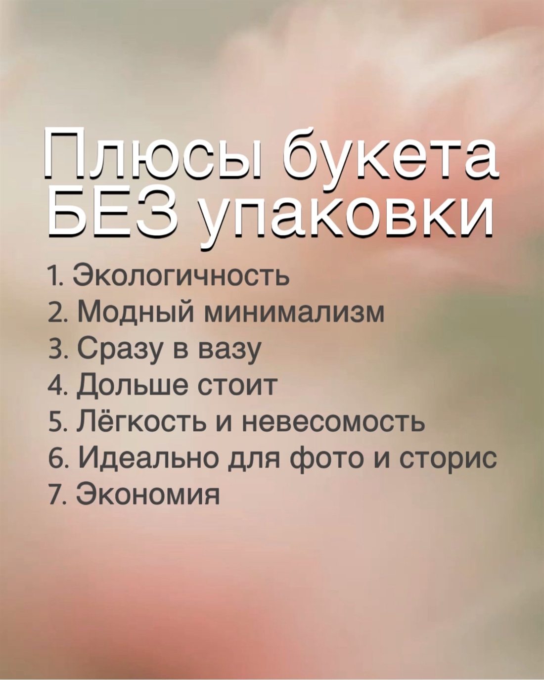 Плюсы букета без упаковки — памятка салона El'Flors